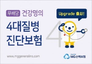 MG손해보험, 4대질병진단보험 등 건강보험부문 5년 연속 수상