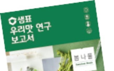 한국인 즐겨먹는 '봄나물 보고서' 낸 샘표