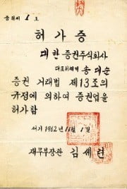 교보증권의 전신인 대한증권이 취득한 국내 1호 증권업 허가증.
 