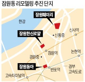 재건축 대신 리모델링 '봄'…잠원동아·훼미리·한신로얄 사업 속도 낸다