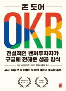 [책마을] 놀라운 성과 구글·인텔은 '목표 설정'부터 달랐다