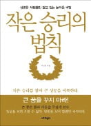 [책마을] 큰 승리를 거둔 사람들은 작은 승리에 집중했다