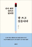 [책마을] 신이 내린 필력은 없지만 잘 쓰고 싶습니다 등