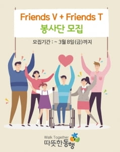 따뜻한동행, 대학생 대상 'FRIENDS 봉사단' 모집