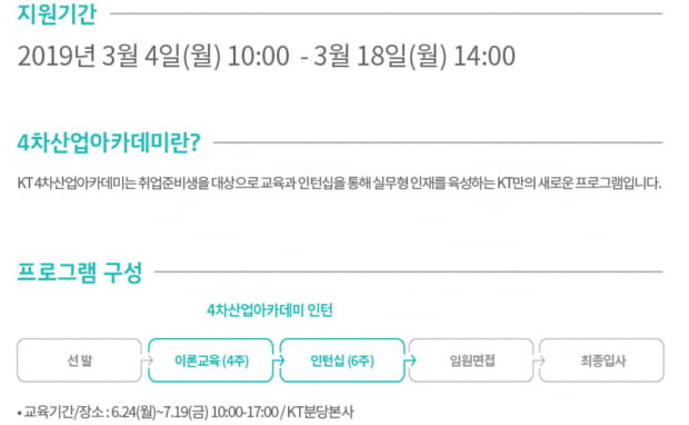 [JOB뉴스] KT, AI 인턴십 '4차산업 아카데미' 교육생 85명 선발…8일 지원서 마감