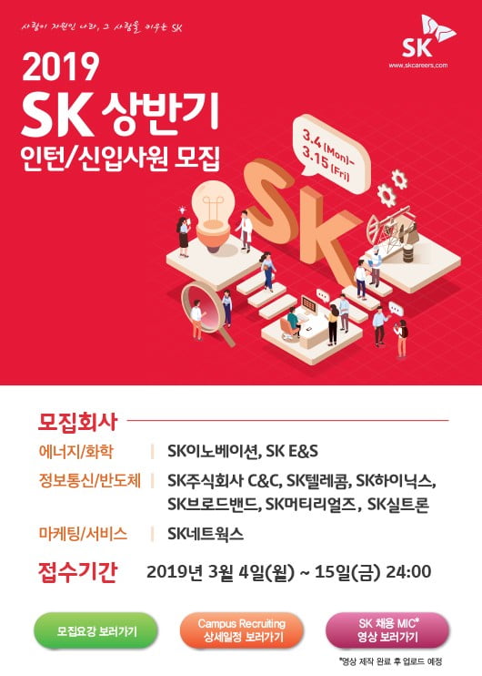 [JOB뉴스] SK, 9개 계열사 신입·인턴 채용…15일 지원서 마감, 4월7일 SKCT