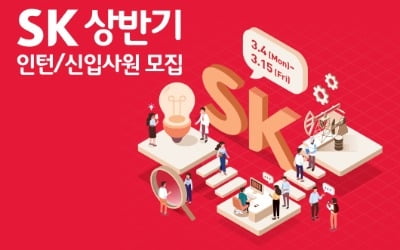 [JOB뉴스] SK, 9개 계열사 신입·인턴 채용…15일 지원서 마감, 4월7일 SKCT