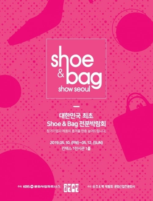 공영홈쇼핑, 5월 10일부터 킨텍스서 '2019 서울 슈즈&박람회' 개최