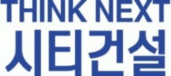 시티건설, 공정위 독립경영 인정…계열분리 ‘완료’
