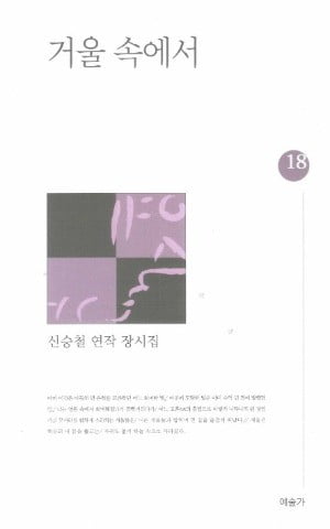 신승철 장시집 '거울 속에서' 출간