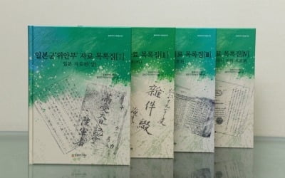 동북아역사재단, 국내 최초 일본군 '위안부' 관련 자료 목록집 발간