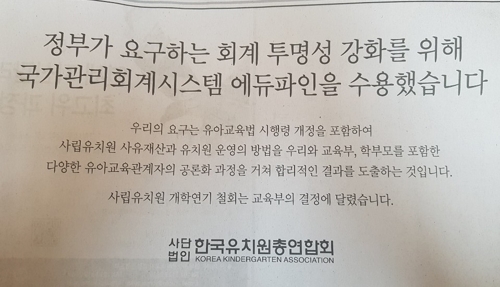 교육당국 "일부 유치원 개학연기 철회"…한유총 "교육부에 달려"