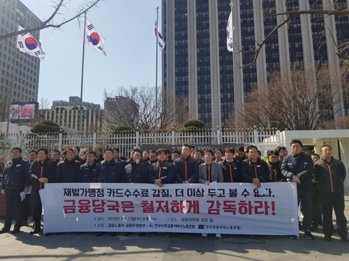 카드사 노조 "금융당국, 재벌가맹점 수수료 갑질 대책 마련해야"