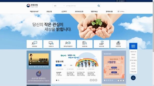 권익위, '청렴포털 사이트' 개설…공익신고 간소화