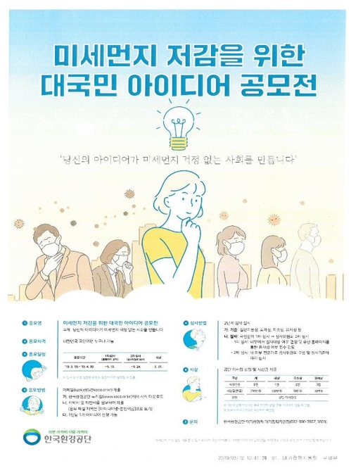 '미세먼지 어떻게 줄일까?'…국민 아이디어 공모전