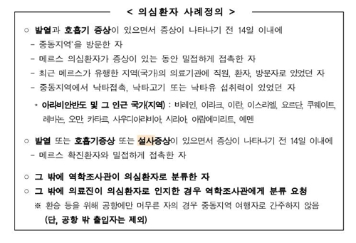 메르스 확진자 접촉땐 설사증상만 있어도 '의심환자'로 관리