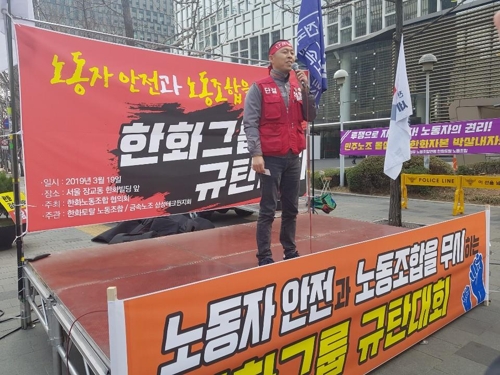 한화그룹 노동자들 "노조 인정하고 노동자 안전 보장하라"