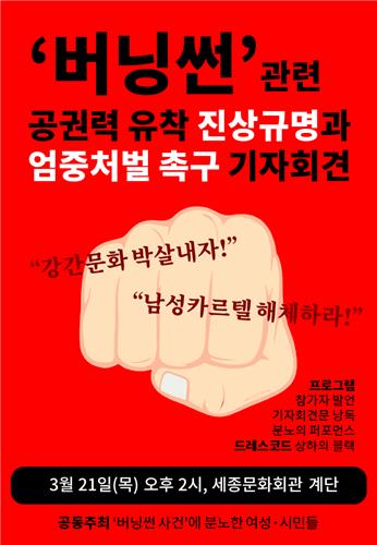 여성단체 "버닝썬 공권력 유착 철저히 조사하라"