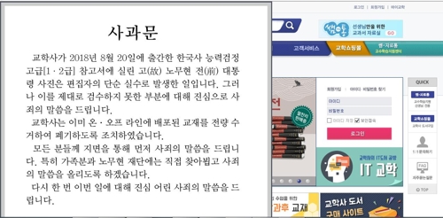 교학사 수험서에 盧전대통령 비하 사진…격노한 與 강경대응