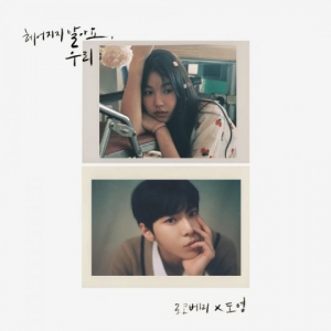 로코베리X NCT 도영, 오늘(6일) 듀엣곡 &#39;헤어지지 말아요, 우리&#39; 공개
