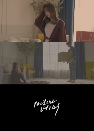 김연지, 신곡 &#39;10년이나 버티니&#39; MV로 이별 연기