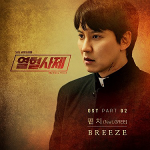 “김남길 이면의 아픔 담았다”...펀치X그리, 오늘(8일) '열혈사제' OST 'Breeze' 공개