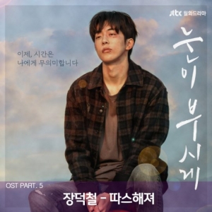 장덕철, '눈이 부시게' OST 참여…'따스해져' 11일 공개