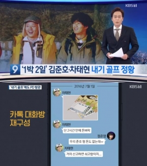 &#39;1박 2일&#39; 김준호·차태현, 수백만 원 내기 골프 정황 &#34;범죄 인지하고도 돈 자랑&#34;