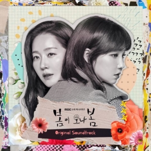 스텔라장부터 라붐까지…&#39;봄이 오나 봄&#39; 오늘(20일) 전체 OST 공개