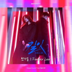 민경훈, 장기용X나나 &#39;킬잇&#39; 첫  OST &#39;Forever Love&#39; 23일 공개