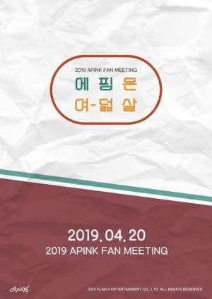 &#34;에핑은 여덟살&#34;...에이핑크, 4월 20일 8주년 기념 팬미팅 &#39;운동회 콘셉트&#39;