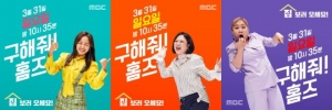 집찾기 예능 &#39;구해줘 홈즈&#39;, 박나래·김숙부터 김세정까지 5人 포스터 공개