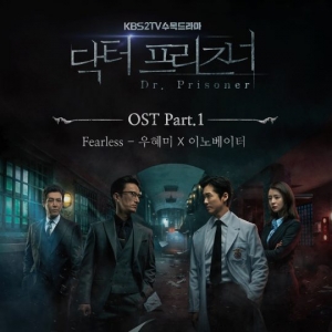 '닥터 프리즈너' 첫 번째 OST 오늘(27일) 공개…우혜미X이노베이터 참여