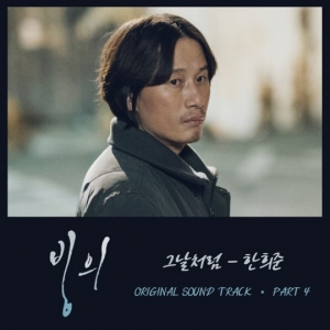 한희준, &#39;빙의&#39; OST &#39;그날처럼&#39; 가창…송새벽·고준희 마음 대변