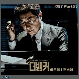 이은미, '더 뱅커' OST 첫 주자로 참여...오늘(28일) 공개