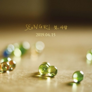 김성리, 오는 4월 새 음반 &#39;첫, 사랑&#39;으로 솔로 컴백