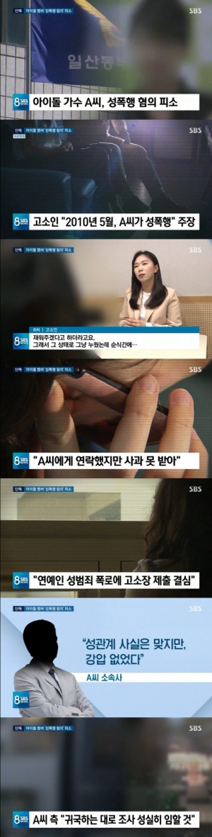 &#39;SBS 8뉴스&#39; 유명 아이돌 성폭행 혐의 피소...&#34;강압적&#34; vs &#34;합의된 관계&#34;