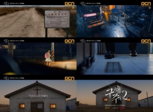5월8일 첫방 '구해줘2', 티저 영상·포스터 공개...스산한 마을에서 일어난 일
