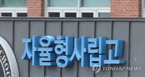 자사고 운영평가 앞두고 '긴장감'…평가거부 가능성은 낮아