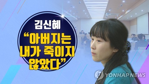 "아버지 죽이지 않았다" 무기수 김신혜 6일 재심 시작