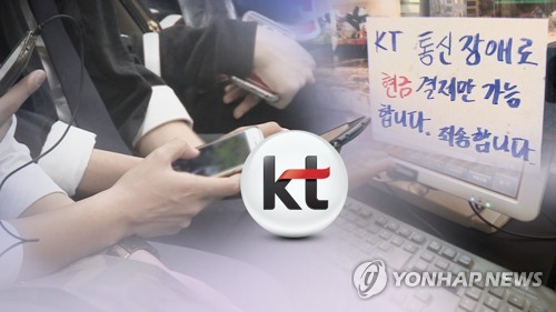 서초·강남지역 6시간 KT 통신지연…카드결제 애로