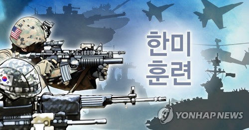 새 韓美연합훈련 '19-1 동맹' 내일 종료…방어위주 축소시행