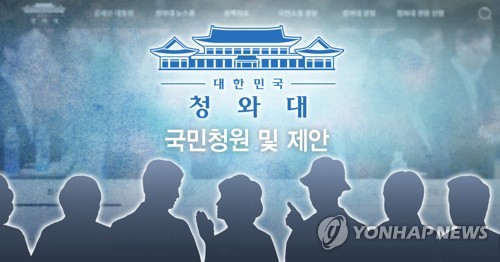 靑 국민청원 게시판에 청원 등록하려면 100명 사전동의 얻어야