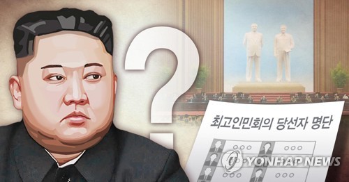 北김정은, 최고인민회의 대의원 포함안돼…선거결과 발표