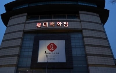 롯데백화점 인천·부평점 매각 10번 유찰…"못 팔면 강제금"