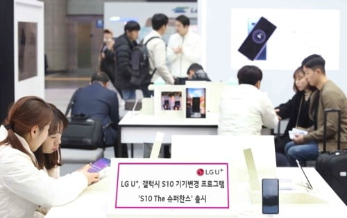 LGU+, 갤S10 'LTE→5G' 기기변경 프로그램 출시