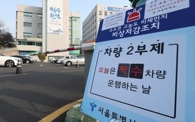 수도권 등 12개 시·도 미세먼지 비상조치…차량 운행제한