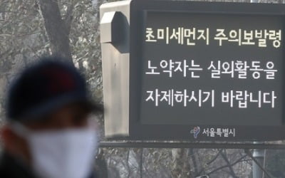 서울시 초미세먼지 경보 발령…"전지역 매우나쁨"