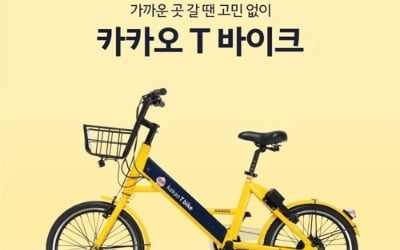 전기자전거 공유 '카카오T 바이크' 인천·성남서 개시