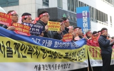 서울 개인택시기사들 "출퇴근시간도 카풀 안돼…합의 거부"